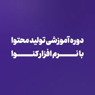 دورهٔ آموزشی کنوا برای معلمان