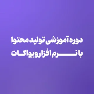 دورهٔ آموزشی ساخت کلیپ و انیمیشن با ویواکات