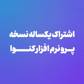 اشتراک یکساله نسخه پرو کنوا